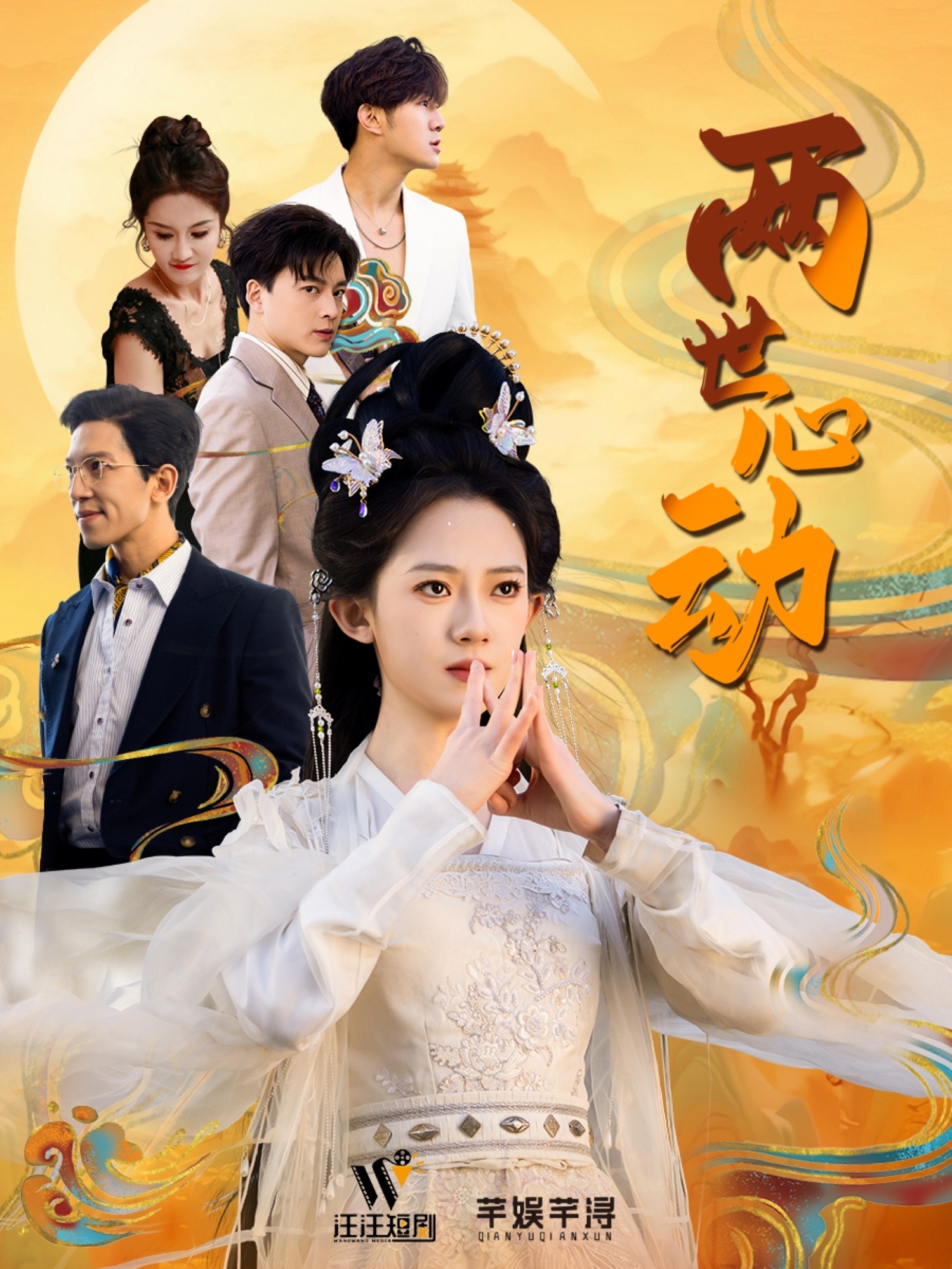 两世心动 720P(大结局)