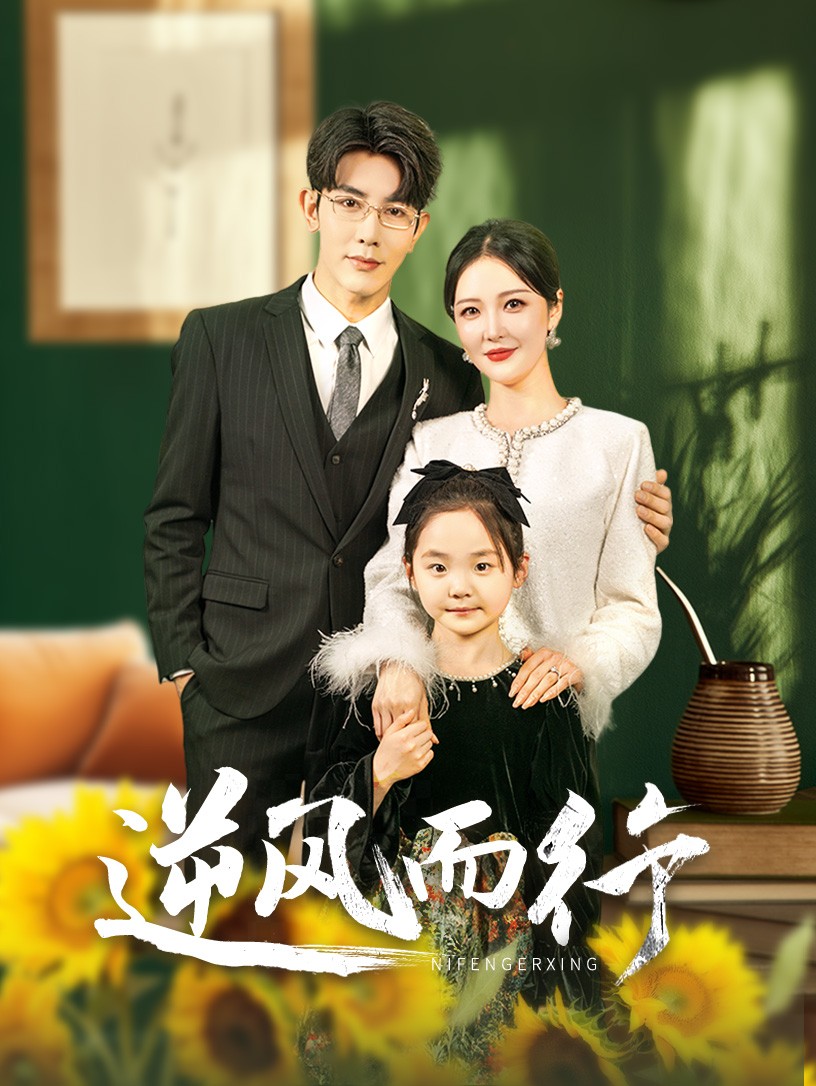 逆风而行 第15集