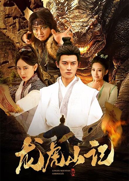 龙虎山记 720P(大结局)