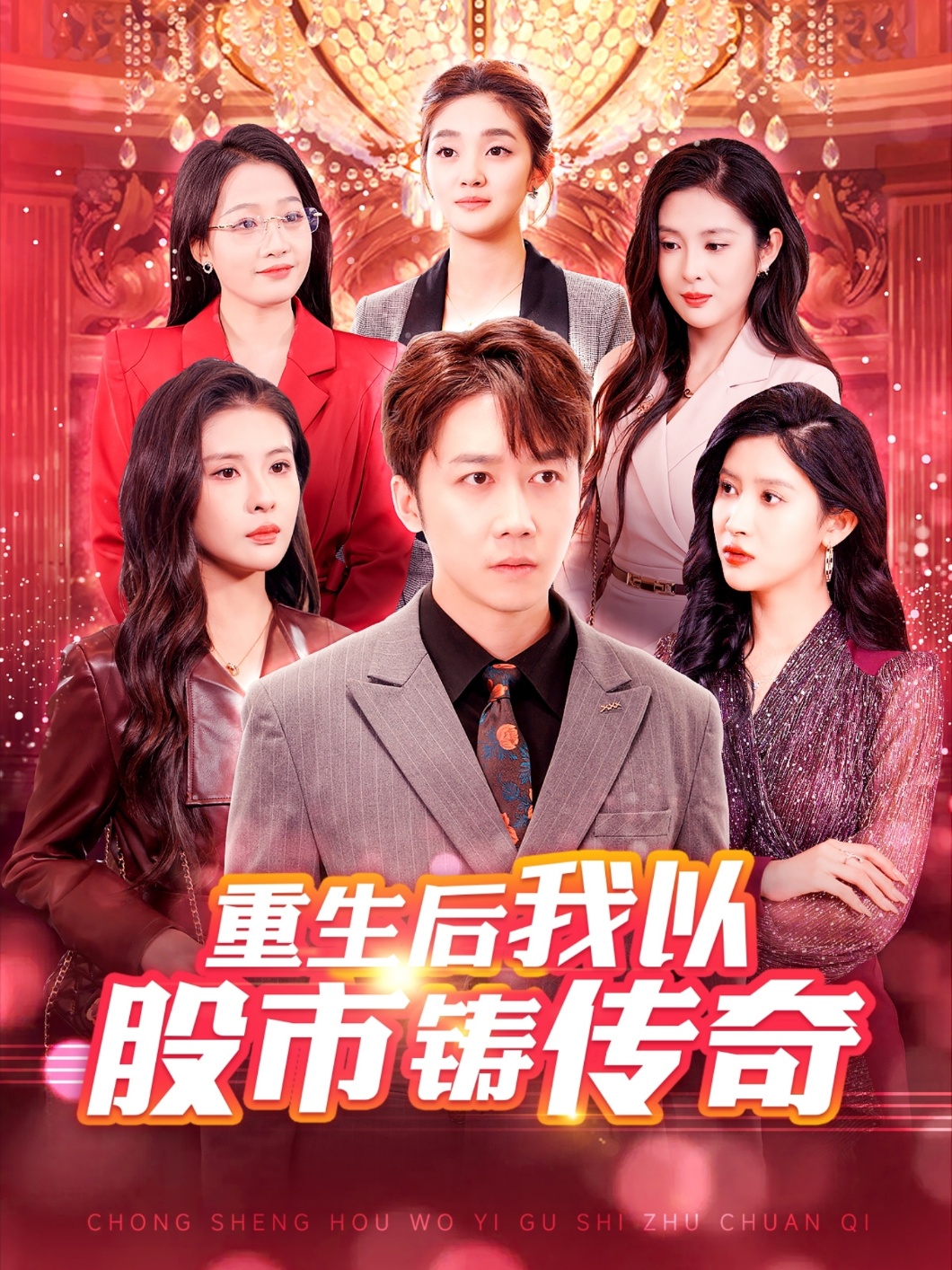 重生后我以股市铸传奇 第2集