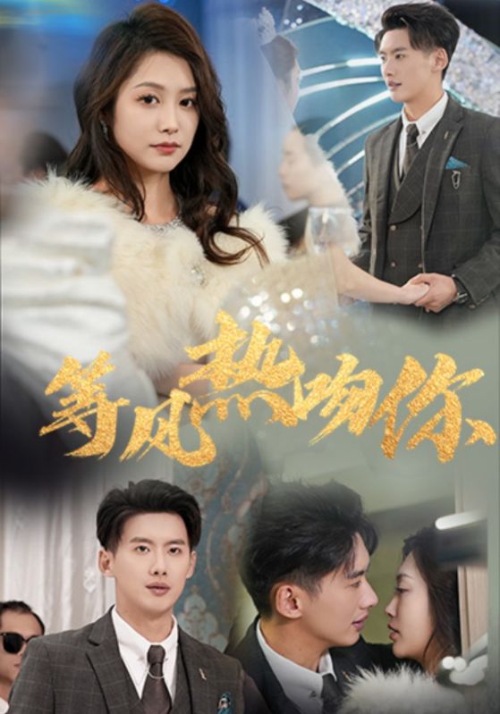 等风热吻你 第30集