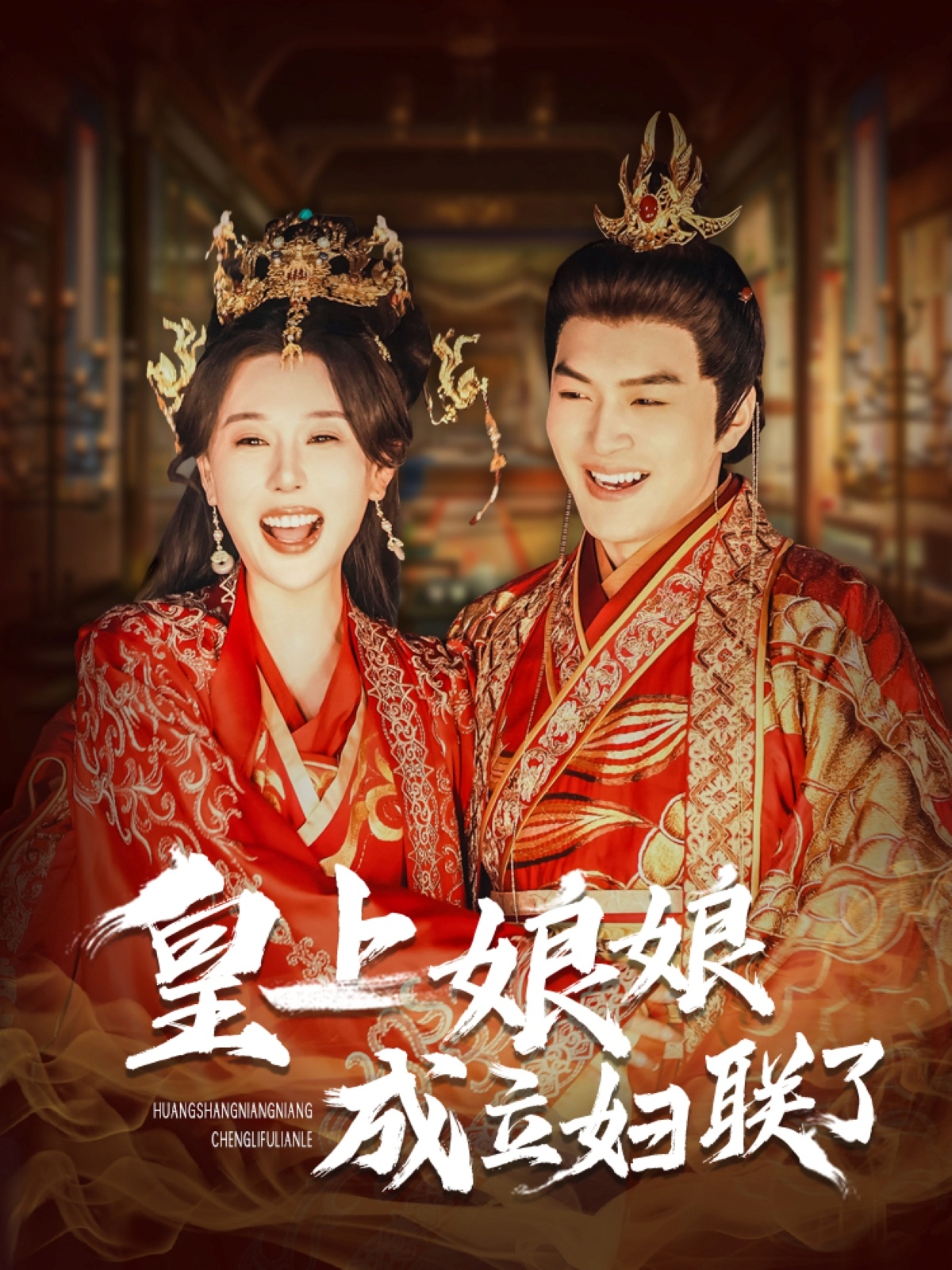 皇上娘娘成立妇联了 第21集