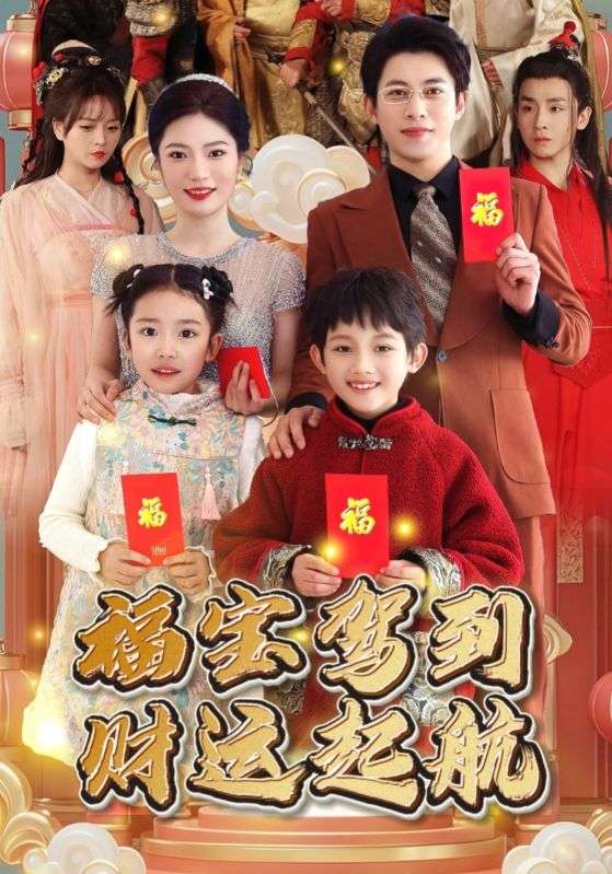 福宝驾到财运起航 第39集