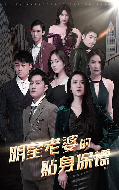 明星老婆的贴身保镖 720P(大结局)