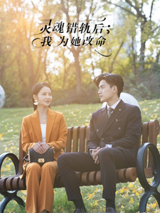 灵魂错轨后我为她改命 720P(大结局)