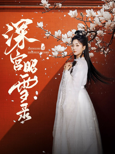 深宫昭雪录 第39集
