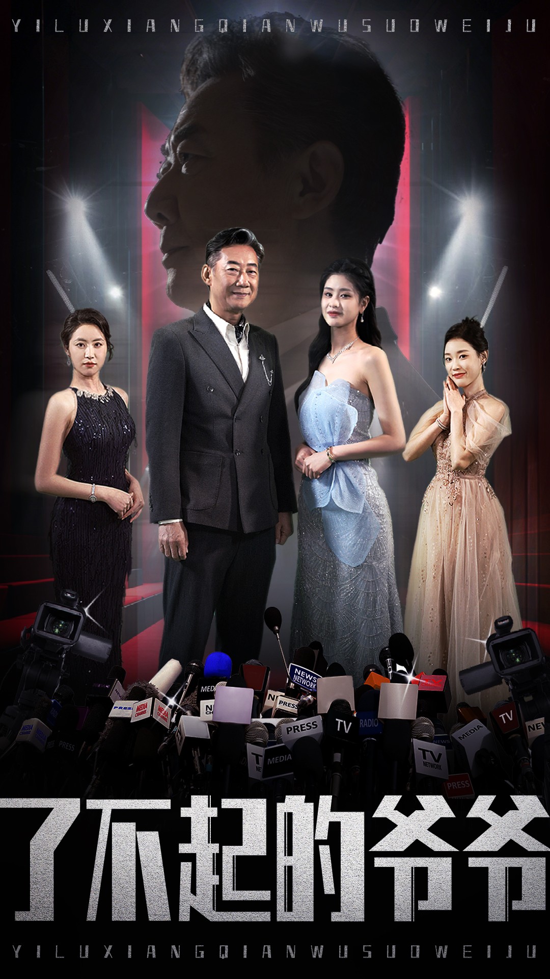 了不起的爷爷 第13集