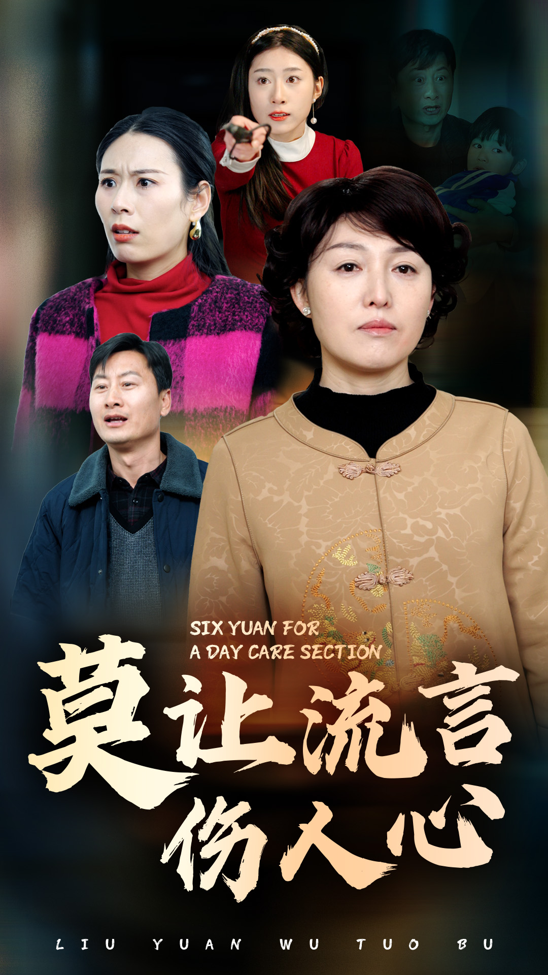 莫让流言伤人心 720P(大结局)