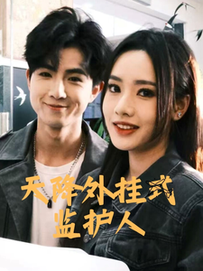 天降外挂式监护人 第9集