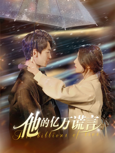 他的亿万谎言 第67集