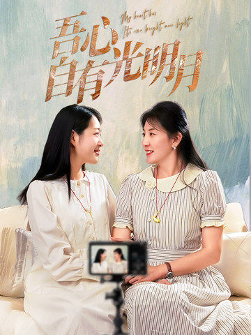 吾心自有光明月 第10集