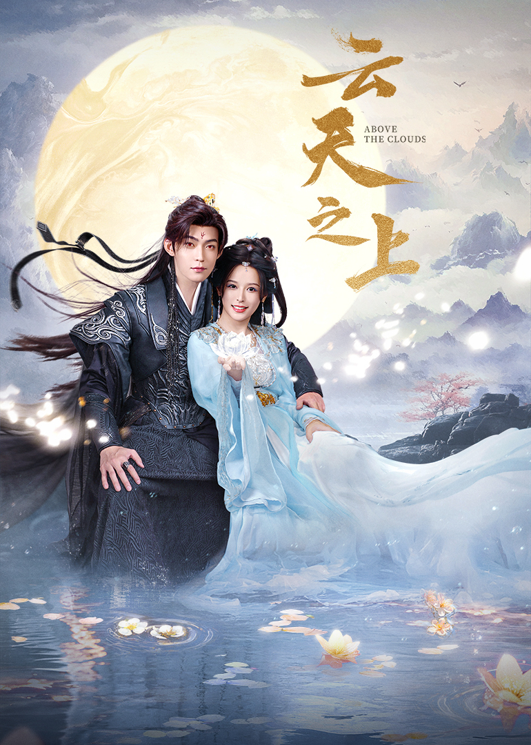 云天之上 第21集
