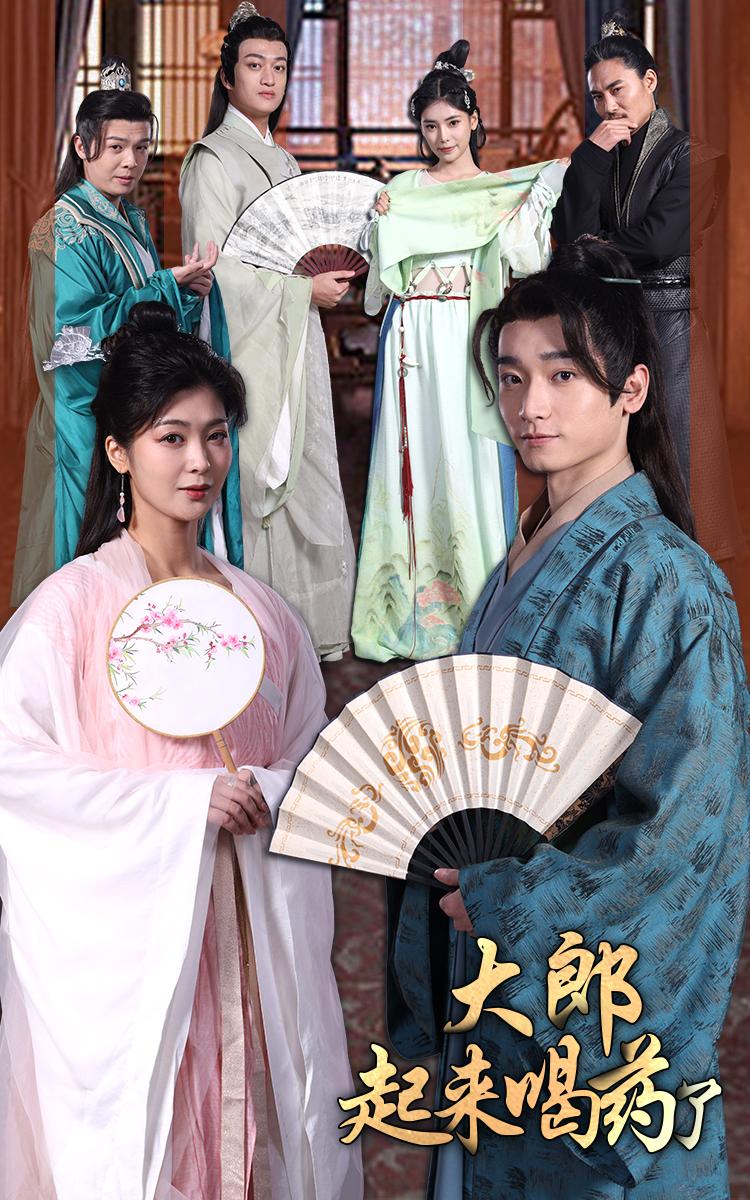 大郎起来喝药了 第1集