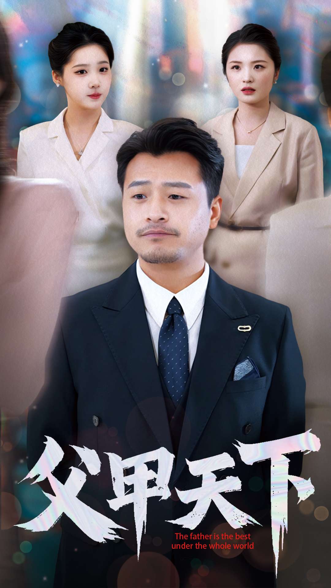 父甲天下 720P(大结局)