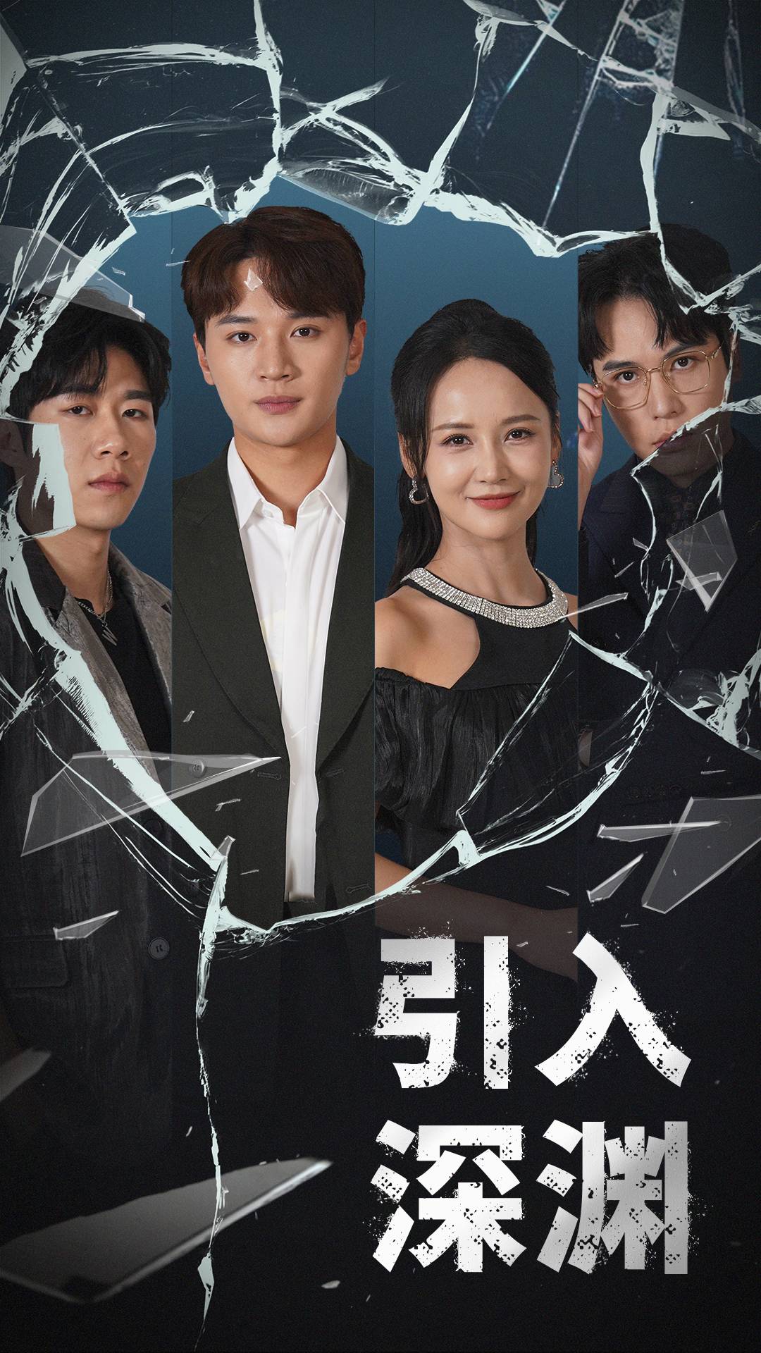 引入深渊 第45集