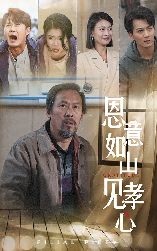 恩意如山见孝心 第49集