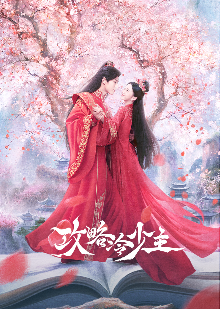 攻略冷少主 第09集