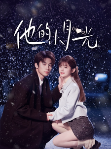 他的小月光 第39集