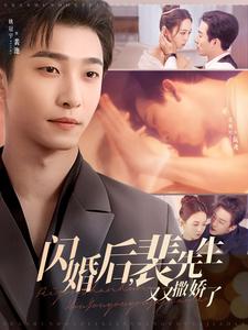 闪婚后裴先生又又撒娇了 720P