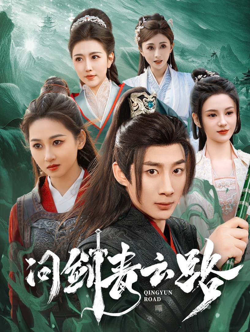 问剑青云路 720P(大结局)