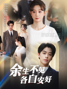 余生不见各自安好 720P(大结局)