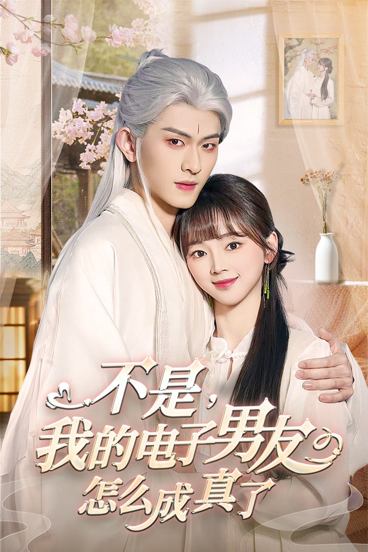不是我的电子男友怎么成真了 第45集