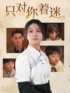 只对你着迷 720P(大结局)