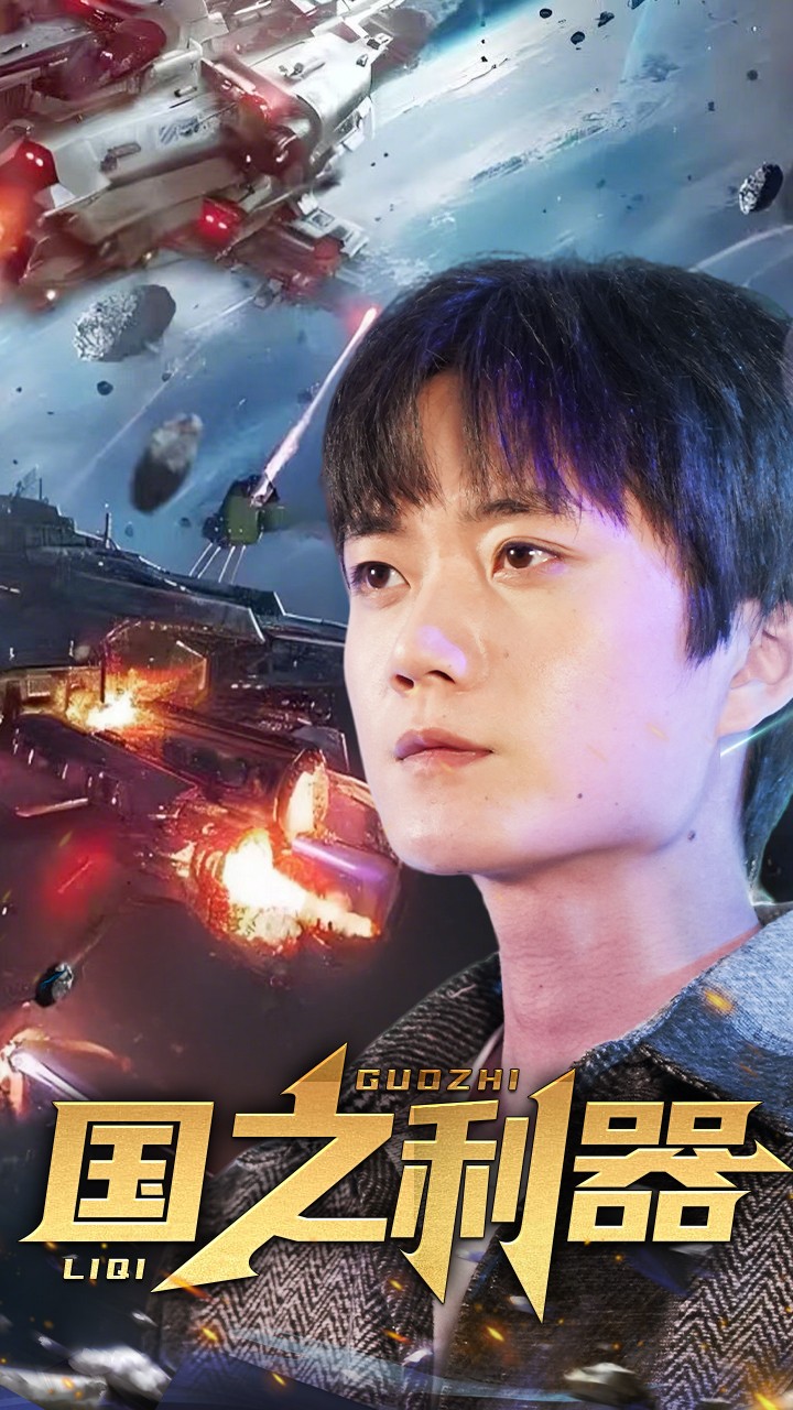 国之利器 720P(大结局)