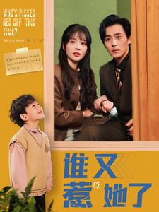 谁又惹她了 第80集