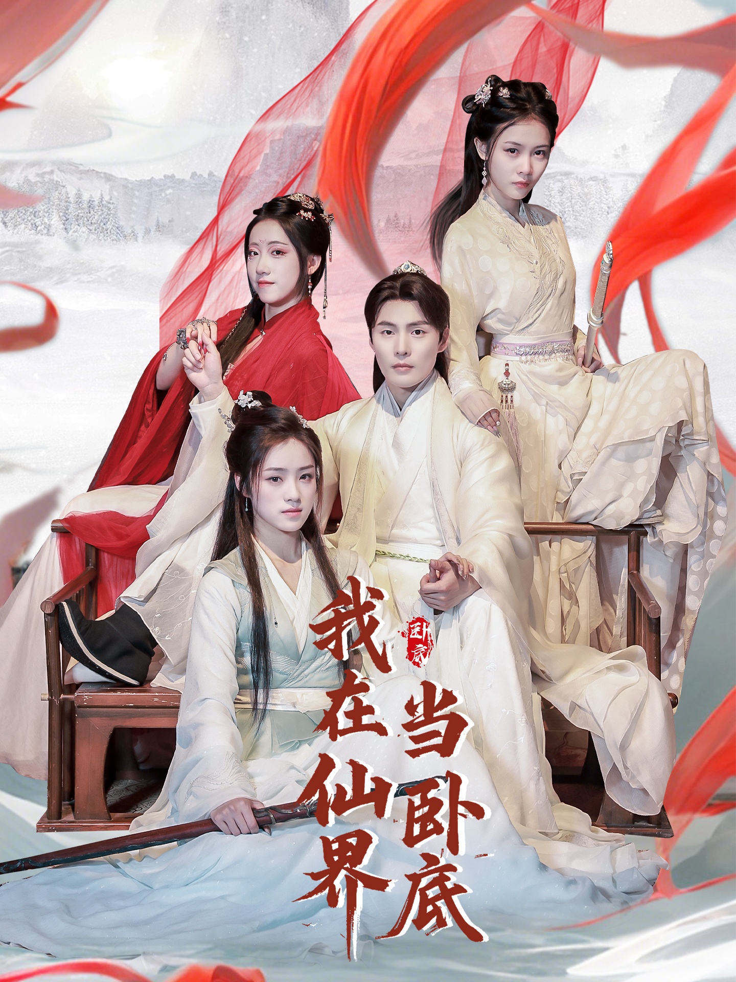 我在仙界当卧底 第39集