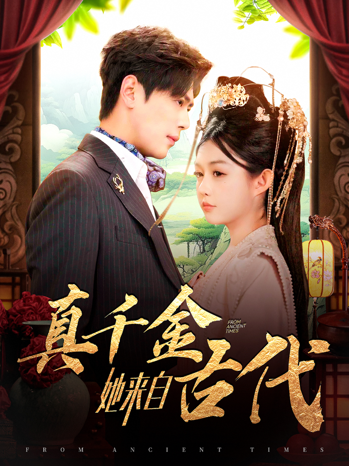 真千金她来自古代 720P