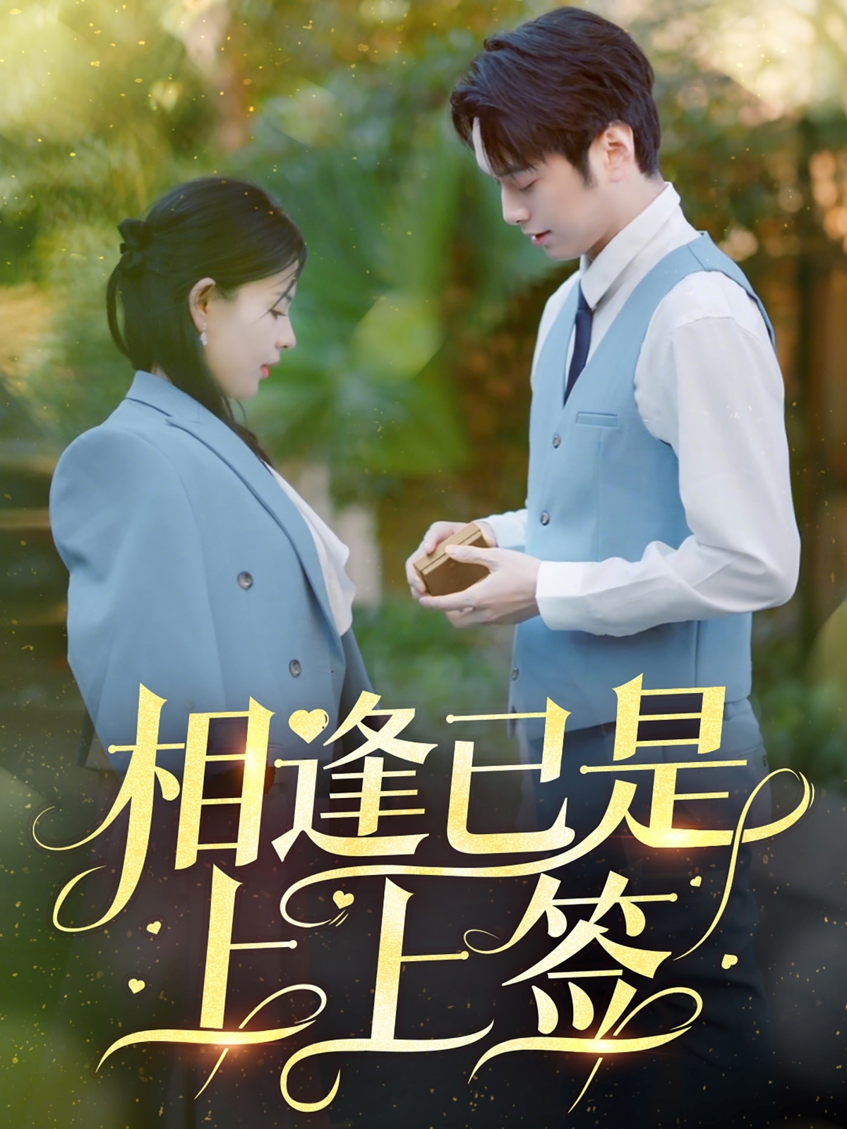 相逢已是上上签 720P