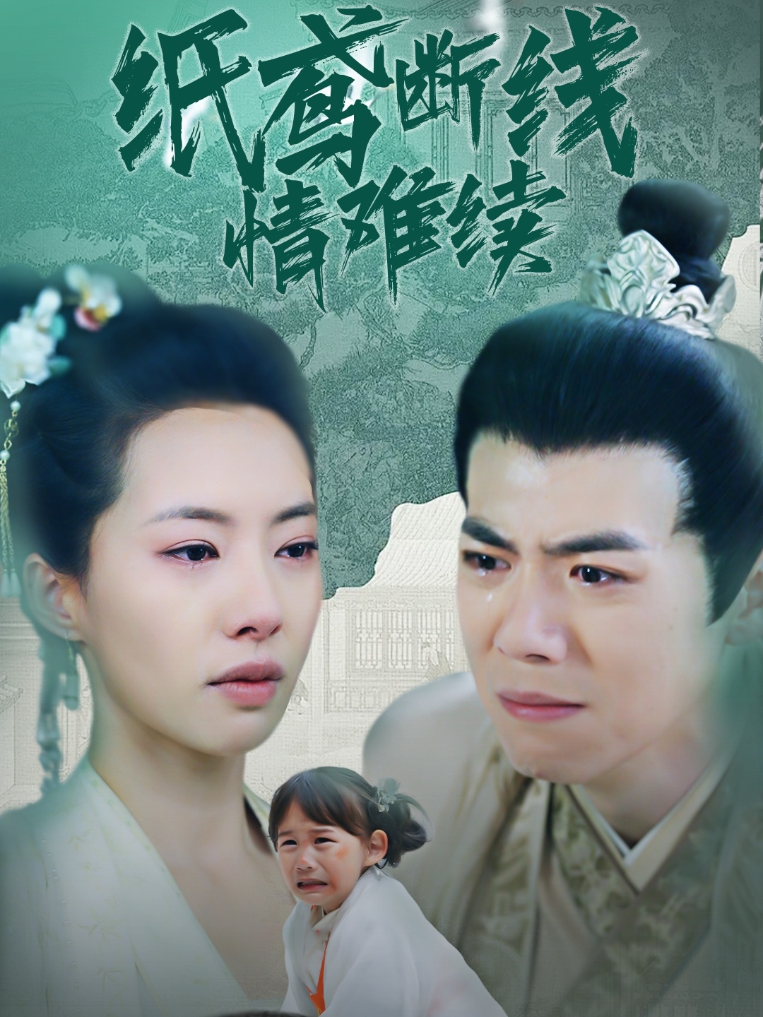 纸鸢断线情难续 720P(大结局)