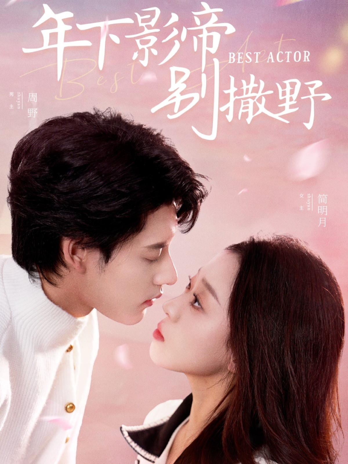 年下影帝别撒野 第45集