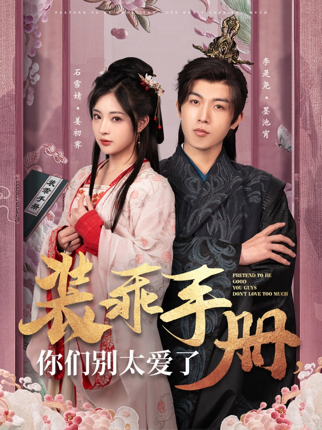 装乖手册你们别太爱了 第76集