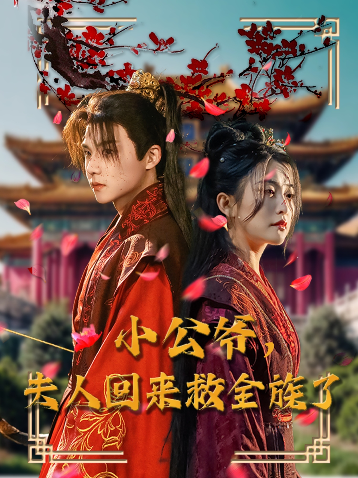 小公爷夫人回来救全族了 第39集