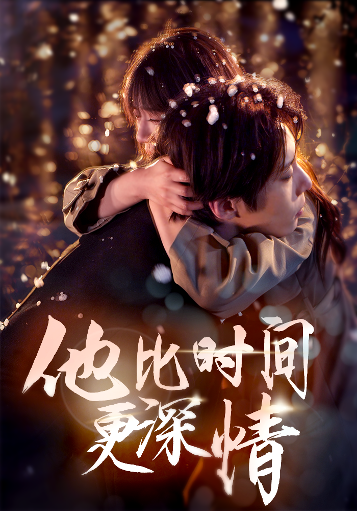 他比时间更深情 720P(大结局)