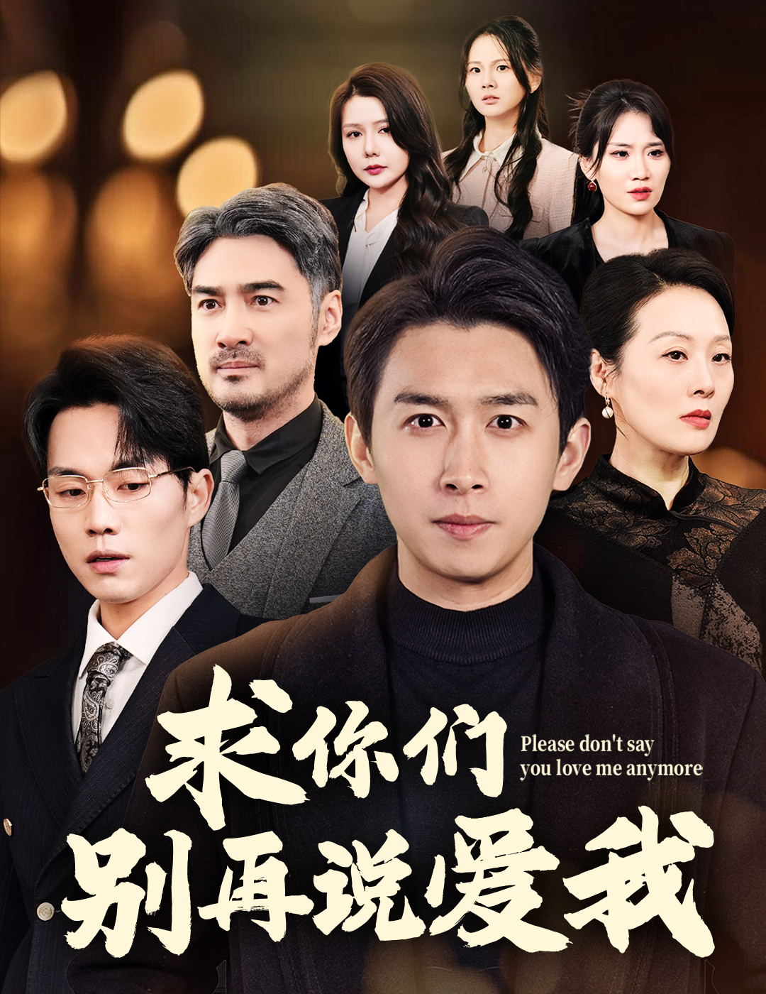 求你们别再说爱我 第21集