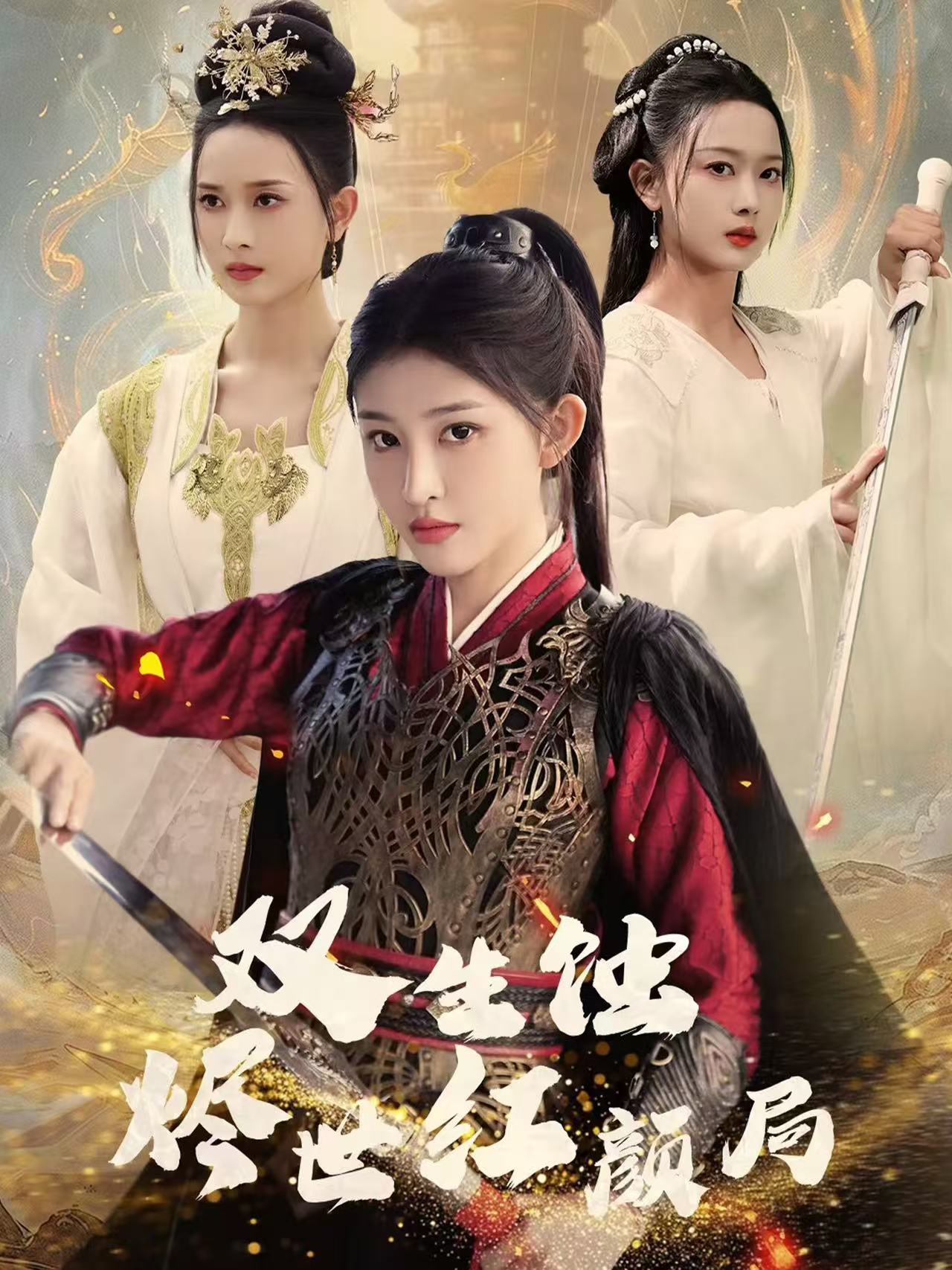 双生蚀烬世红颜局 第17集