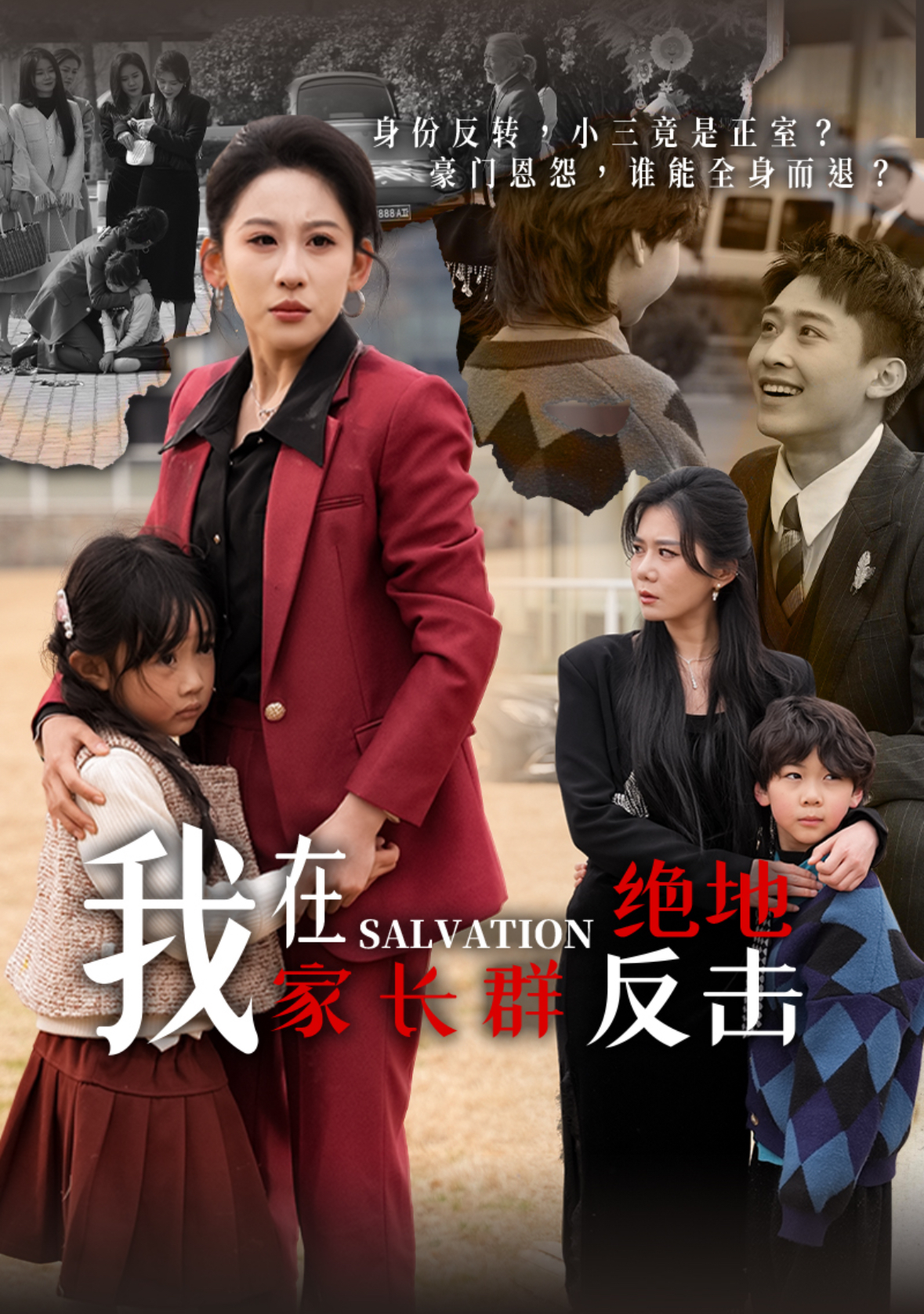 我在家长群绝地反击 第29集