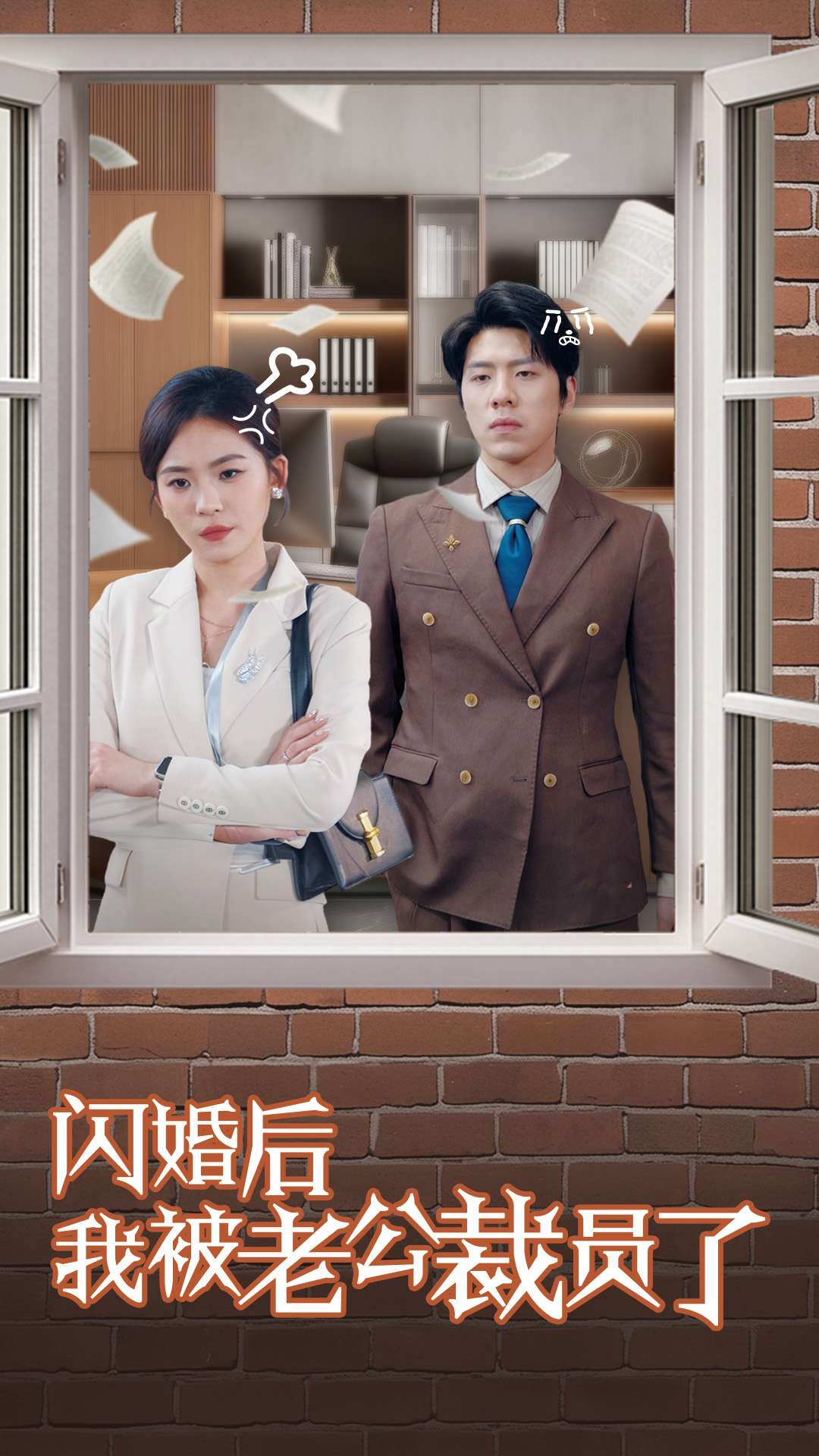 闪婚后我被老公裁员了 720P(大结局)