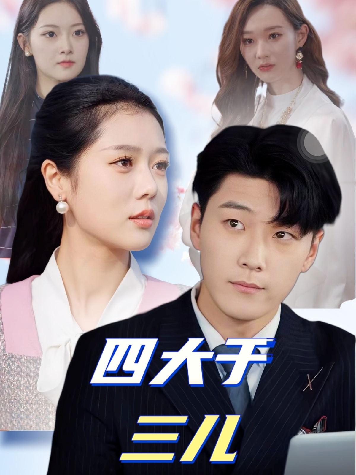 四大于三儿 第31集