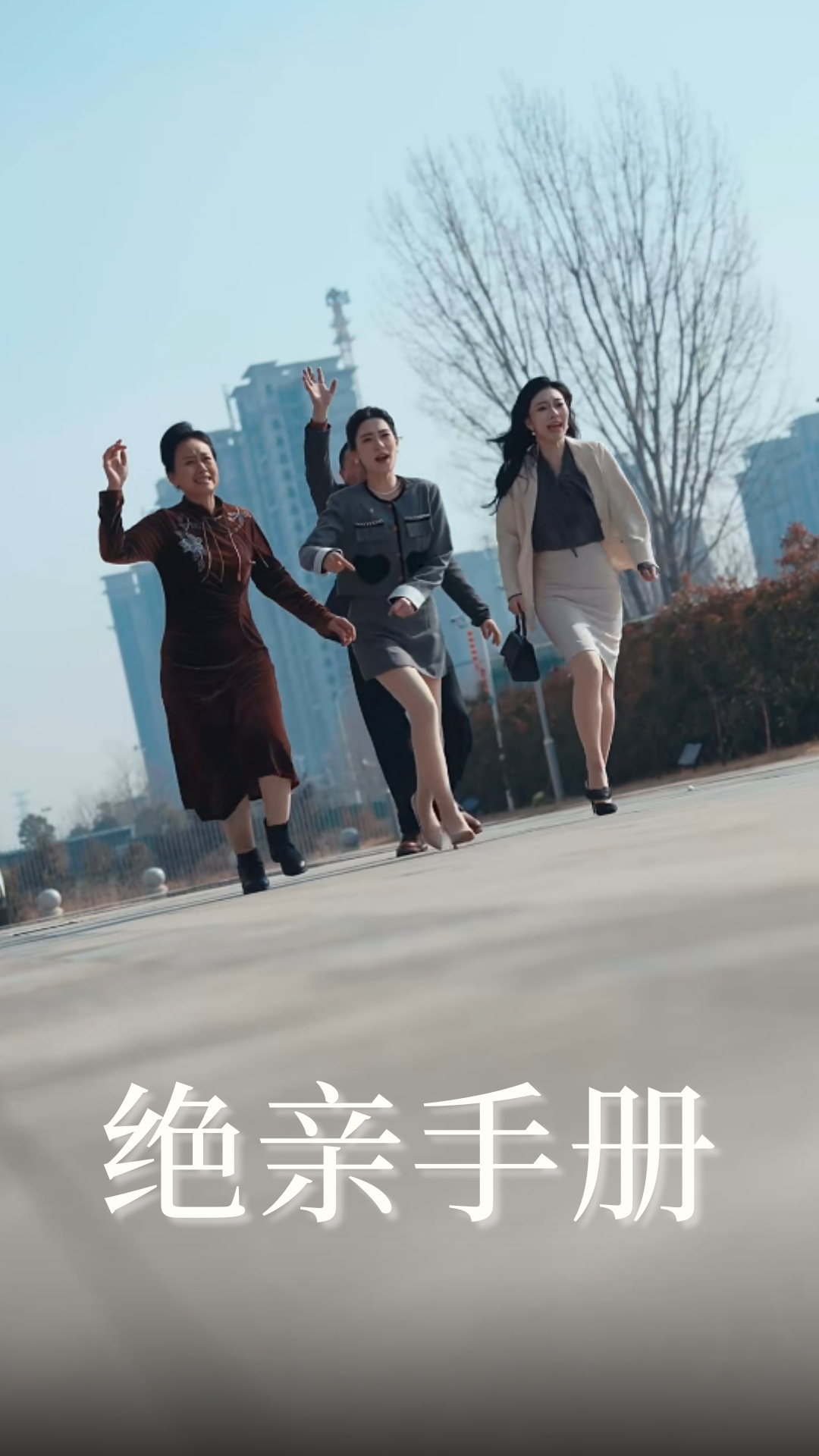 绝亲手册 第39集