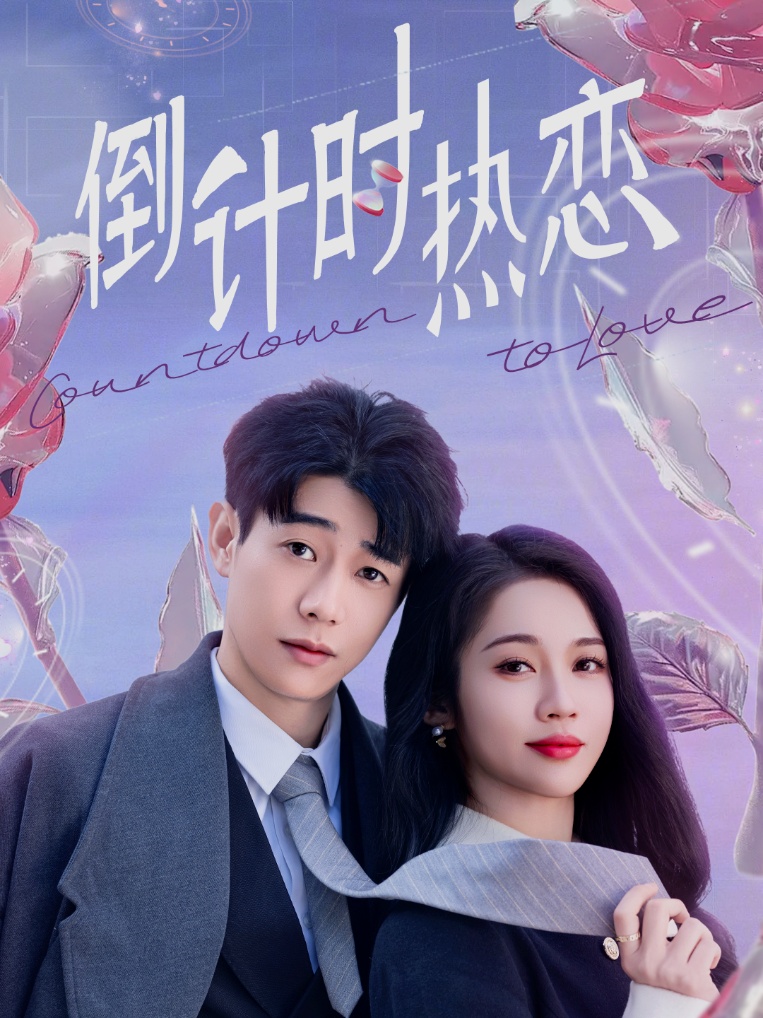 倒计时热恋 第32集