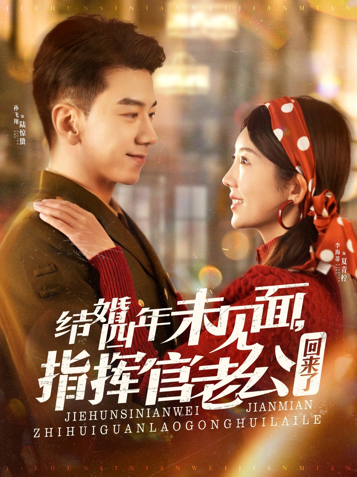 结婚四年未见面，指挥官老公回来了 第45集