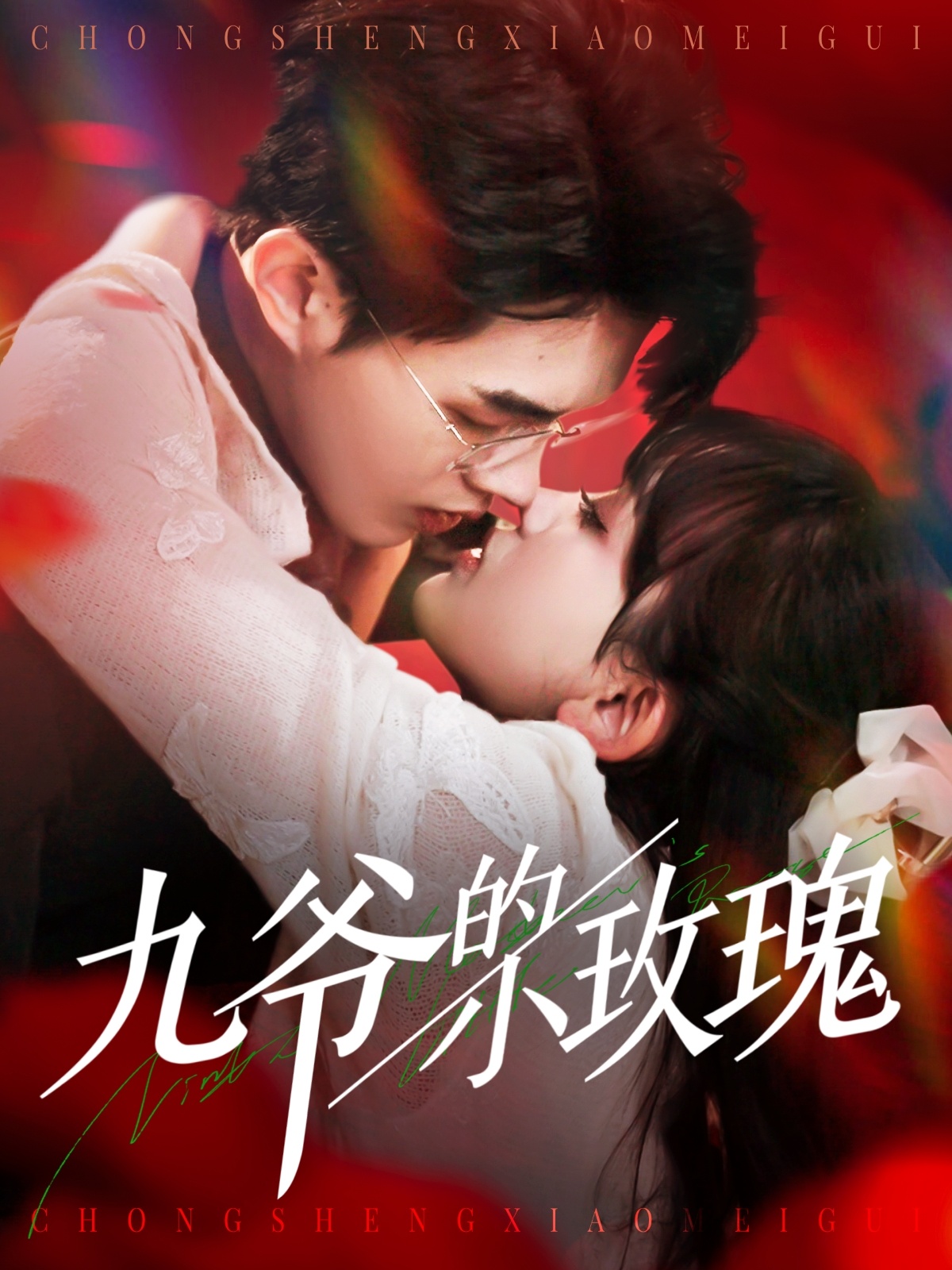 九爷的小玫瑰 第9集