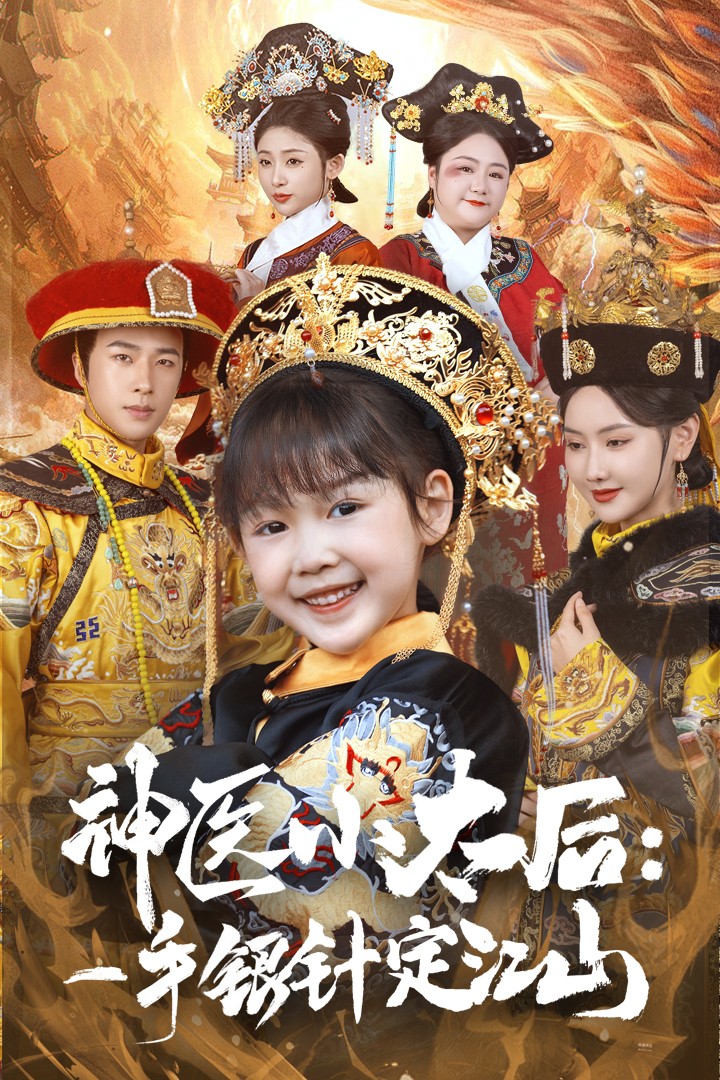 神医小太后一手银针定江山 第39集