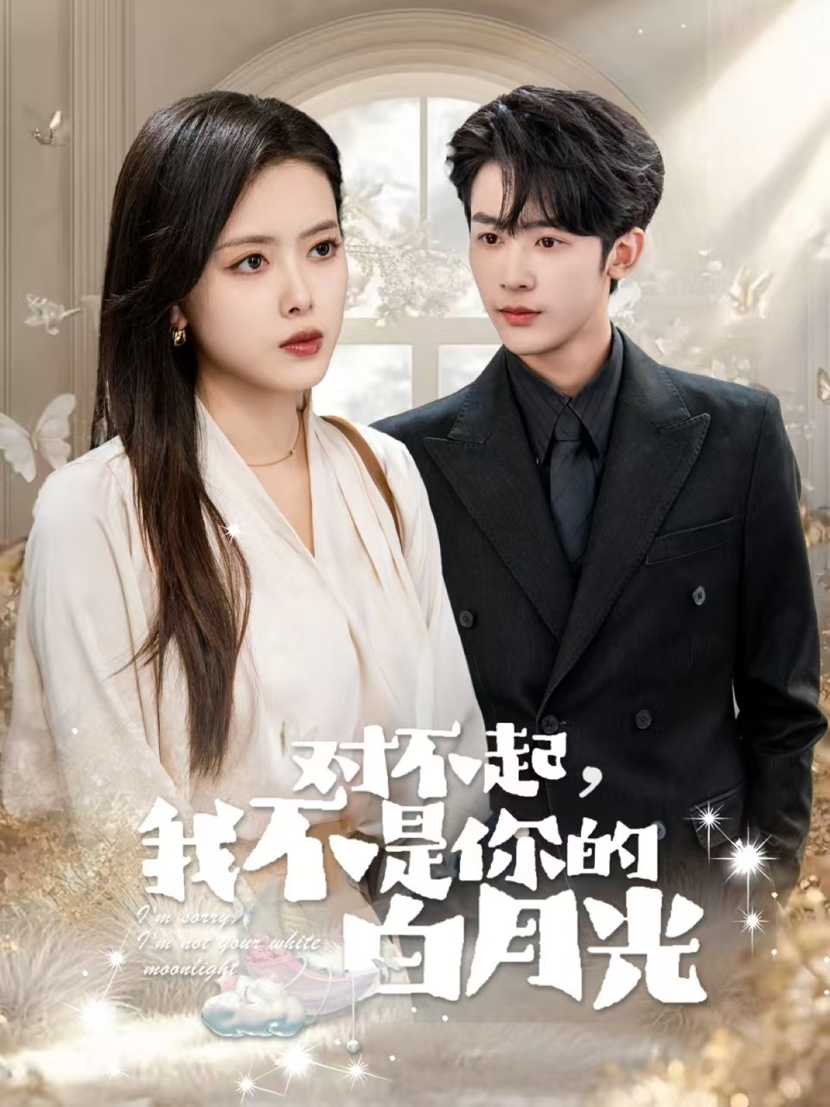 对不起我不是你的白月光 第3集
