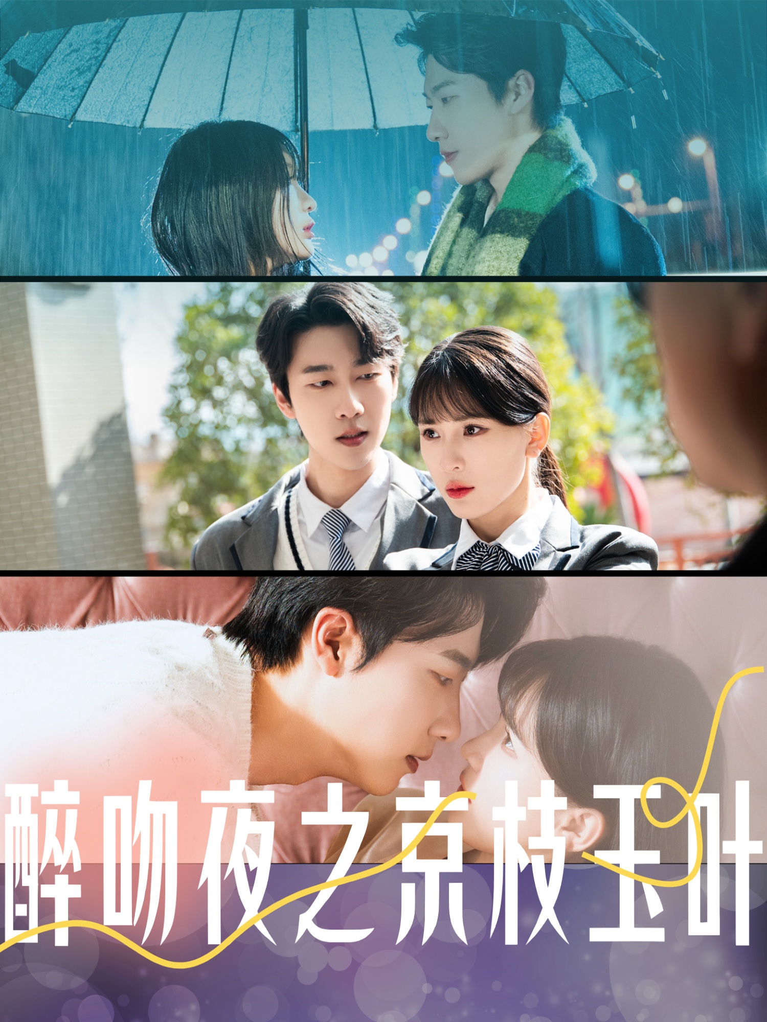 醉吻夜之京枝玉叶 第57集