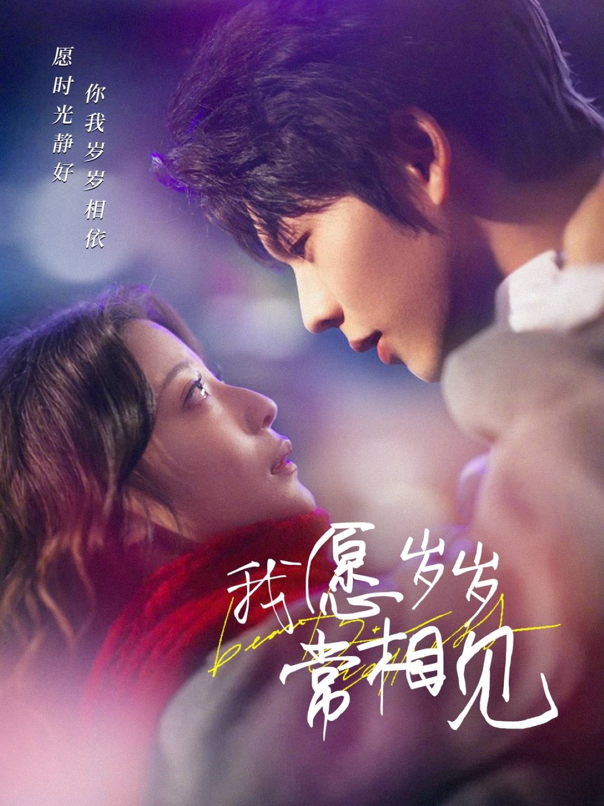 我愿岁岁常相见 720P(大结局)